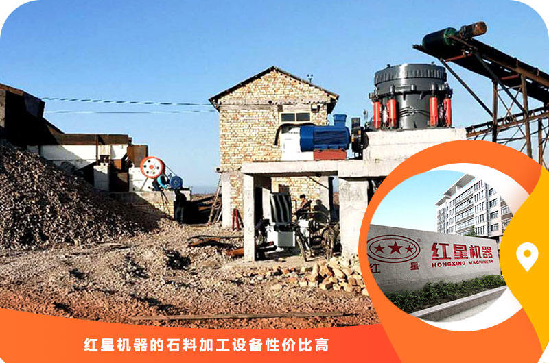 红星机器石料加工星空平台-星空(中国)一站式服务平台
性价比高